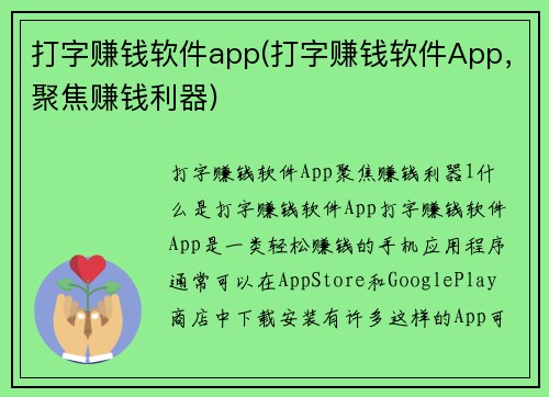 打字赚钱软件app(打字赚钱软件App，聚焦赚钱利器)