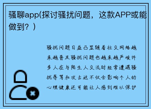 骚聊app(探讨骚扰问题，这款APP或能做到？)