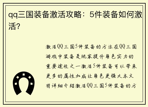 qq三国装备激活攻略：5件装备如何激活？