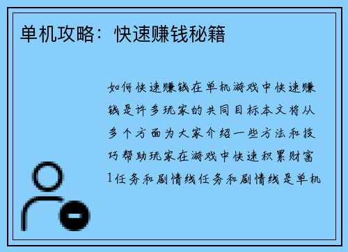 单机攻略：快速赚钱秘籍